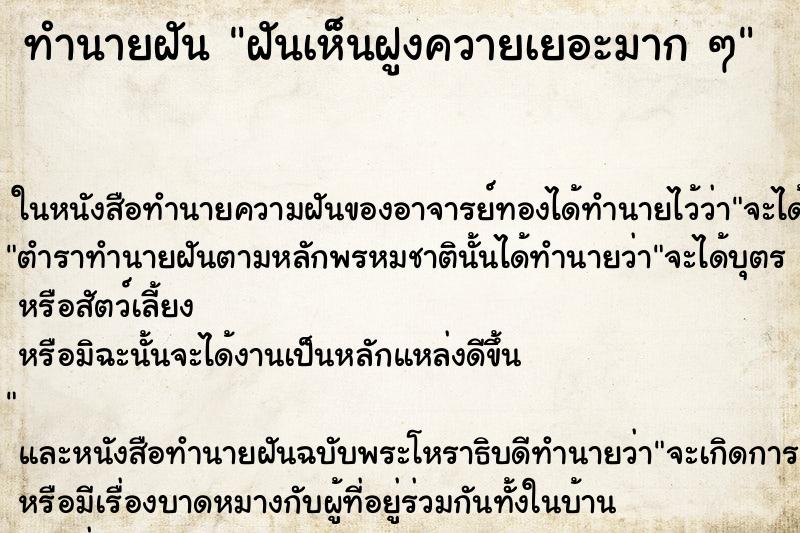 ทำนายฝันทำนายฝันฝันเห็นฝูงควายเยอะมากๆ